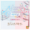 징글징글징글벨 (Feat. 지뉴 (Z.NU)) - 레이나&지뉴