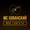 Кто, если не мы (Explicit) - МС Хованский&Big Russian Boss