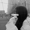 只宠你一人 (DJ版) - 宇霸霸