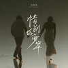 惜别的海岸 (烟嗓版) - 高跷妹