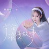 宇宙浪漫故事 - 郭翊萌