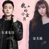 我的小宝贝 - 东来东往&金美滟