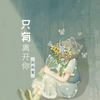 只有离开你 (伴奏) - 赵雨星