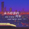 永不停靠的列车 - 黑崎子