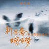 新鸳鸯蝴蝶梦 (昨日像那东流水) - 何欢浪