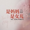 是妈妈是女儿 - 黄绮珊&希林娜依高