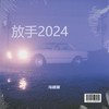 放手2024 - 马建国