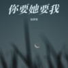 你要她要我 (心碎版) - 徐梦琪