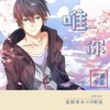唯你 - 行樂