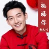 祝福你（0.9x） - 韩久川