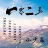1025 - 小少焱