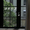 该死的泪 (Remix) - 于涧