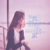 让我带你回家 - 孟小文&沈歆妍