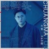 闯码头 (R&B版) - 大哲