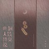 世人皆说铜钱臭 - 周林枫