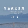 生活就是江湖 - 包一飞