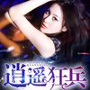 《逍遥狂兵》 第001集 - 斗音帝&空白
