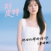 把回忆拼好给你 (粤语版) - 刘皮特