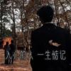 入心的人 一生惦记 - 一两小窝