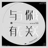 与你有关与我无关 - 渡