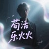 苟活 - 乐火火
