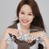 最后一次的温柔 - 恰恰恰恰恰