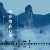 故乡缙在心里 - 基地小虎