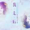 我走后 (女生版) - 鱼大仙儿
