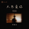太想爱你 (粤语版) - 常颖杰