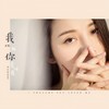 我以为你爱过我  - 周延英（英子-effie）