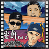 主角vol.2 (Explicit) - 艾蜜莉AMILI&西屯纯爱组