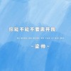 你能不能不要离开我 - 梁帅