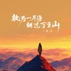 敢为一片海翻过万重山 - 善宇