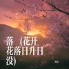 落 (花开花落日升日没) - 柯杰