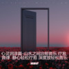 我会好好的 (清风疗愈版) - 睡睡吧