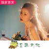忽远忽近的洒脱 - 王英涛