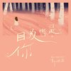 目及皆是你 (许愿版) - 郭翊萌