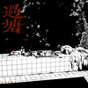 月亮代表我的心 + 我爱洗澡 (浴池Live版) - 易烊千玺