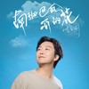 南迦巴瓦开的花 - 李玉刚
