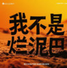 我不是烂泥巴 - lay