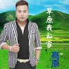 草原我的家 - 高原