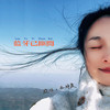 蓝牙已断开 (伴奏) - 丘沛宸