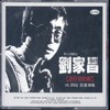 雾 - 刘家昌