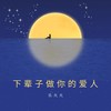 下辈子做你的爱人 - 乐火火