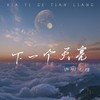 等下一个天亮 (cover: 胡晓松) - 渝赎