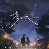 梦的天堂 (伴奏) - 尹欢欢
