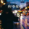 减压催眠曲 - 轻松音乐