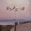 能否再见一面 (伴奏) - 尹又