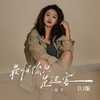 最怕你只是过客 (DJ沈念高潮版) - 无名姐（路宝）