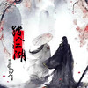 踏入江湖 - 锦州袁先生&姜莱